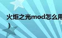 火炬之光mod怎么用（火炬之光mod怎么用）