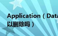 Application（Data文件夹占了很大地方可以删除吗）