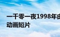 一千零一夜1998年由迈克史密斯执导的美国动画短片