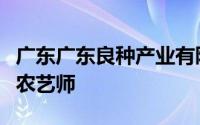 广东广东良种产业有限公司质量检验员兼助理农艺师