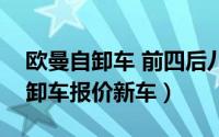 欧曼自卸车 前四后八报价（欧曼前四后八自卸车报价新车）