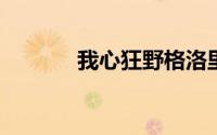 我心狂野格洛里安娜唱英文歌