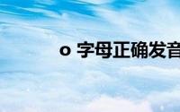 o 字母正确发音（o 字母符号）