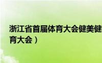 浙江省首届体育大会健美健身比赛80KG级（浙江省首届体育大会）