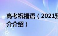 高考祝福语（2021预祝高考成功的暖心话简介介绍）