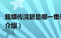 甄嬛传浣碧是哪一集死的（浣碧怎么死的简介介绍）