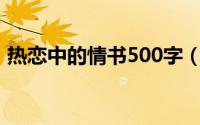 热恋中的情书500字（热恋中的情书怎么写）