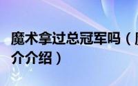 魔术拿过总冠军吗（魔术队获得过总冠军吗简介介绍）