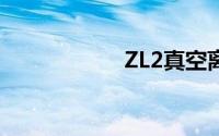 ZL2真空离心浓缩器