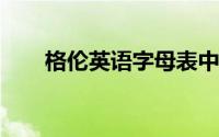 格伦英语字母表中第一个字母拉尔森