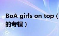 BoA girls on top（Girls on Top BoA发行的专辑）