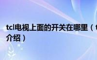 tcl电视上面的开关在哪里（tcl电视开关按钮在什么位置简介介绍）