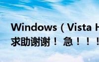 Windows（Vista Home Basic (SP1)升级求助谢谢！ 急！！！）