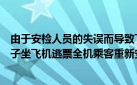 由于安检人员的失误而导致飞机延误怎么处理（家长掩护孩子坐飞机逃票全机乘客重新安检你怎么看）