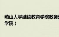 燕山大学继续教育学院教务处电话号码（燕山大学继续教育学院）