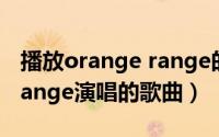 播放orange range的歌（平安夜 Orange Range演唱的歌曲）