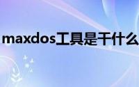 maxdos工具是干什么的（MaxDOS是什么）