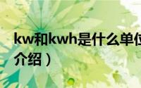 kw和kwh是什么单位（kwh是什么单位简介介绍）