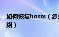 如何恢复hosts（怎么修复hosts文件简介介绍）