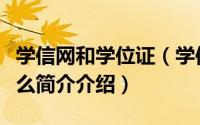 学信网和学位证（学信网和学位网的区别是什么简介介绍）