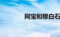 阿宝和穆白石三在新年唱歌