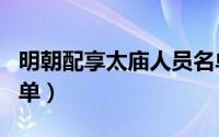 明朝配享太庙人员名单（明朝配享太庙人员名单）