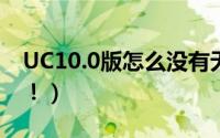 UC10.0版怎么没有无痕浏览了（以前的有啊！）