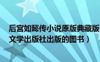 后宫如懿传小说原版典藏版区别（后宫如懿传 2018年人民文学出版社出版的图书）