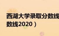 西湖大学录取分数线2019（西湖大学录取分数线2020）