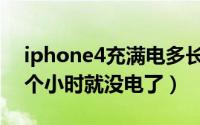 iphone4充满电多长时间（iphone4待机几个小时就没电了）