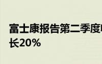 富士康报告第二季度收入为487亿美元同比增长20%