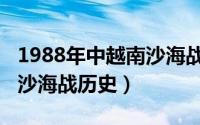 1988年中越南沙海战纪录片（1988年中越西沙海战历史）