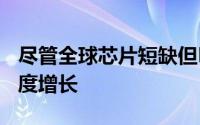 尽管全球芯片短缺但PC市场在2021年第二季度增长