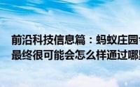 前沿科技信息篇：蚂蚁庄园今日5月13日问答：憋回去的屁最终很可能会怎么样通过哪里排出