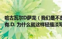 哈古瓦尔D萨龙（我们是不是忘了这个人啊 他说他的家族都有.D. 为什么就这样轻描淡写 WT有问题  中）