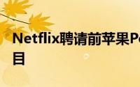 Netflix聘请前苹果Podcasts高管领导播客项目