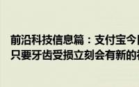 前沿科技信息篇：支付宝今日答题：哪种动物一生都在换牙只要牙齿受损立刻会有新的补上