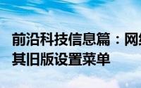 前沿科技信息篇：网络上的Gmail最终更新了其旧版设置菜单