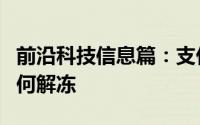 前沿科技信息篇：支付宝笔笔攒里面的资金如何解冻