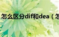 怎么区分dif和dea（怎么区分Defy 和Defy）