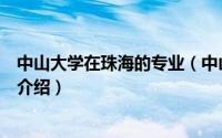 中山大学在珠海的专业（中山大学珠海校区有哪些专业简介介绍）