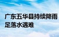 广东五华县持续降雨，一名老人及两名儿童失足落水遇难