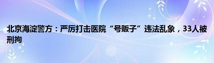 关于301医院号贩子联系方式「找对人就有号」-的信息