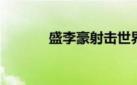 盛李豪射击世界杯总决赛摘金