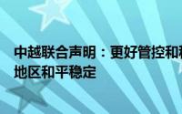 中越联合声明：更好管控和积极解决海上分歧，维护南海与地区和平稳定