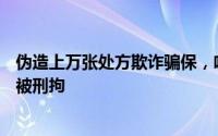 伪造上万张处方欺诈骗保，哈尔滨4家涉事药店被立案 13人被刑拘