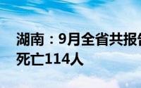 湖南：9月全省共报告法定传染病32029例，死亡114人