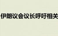 伊朗议会议长呼吁相关国家停止对以军事支持