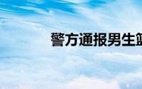 警方通报男生篮球场飞踹女生