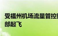 受福州机场流量管控影响备降温州的飞机已全部起飞